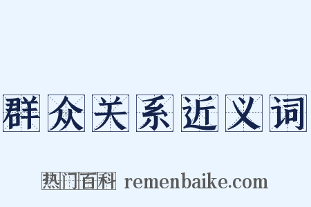 群众关系近义词是什么意思的图片